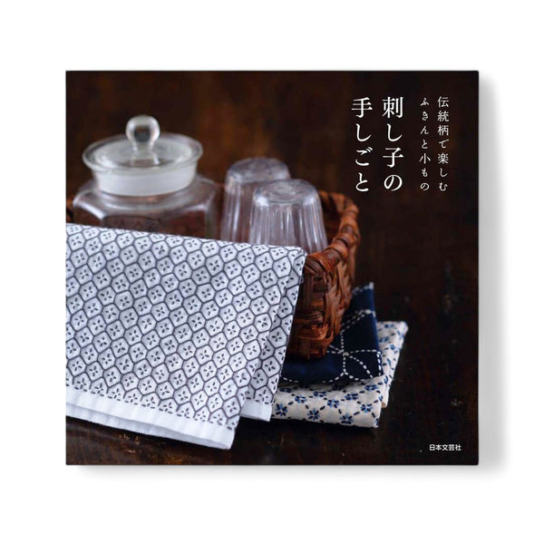 Traditional Sashiko Pattern Book - Dishcloths and More