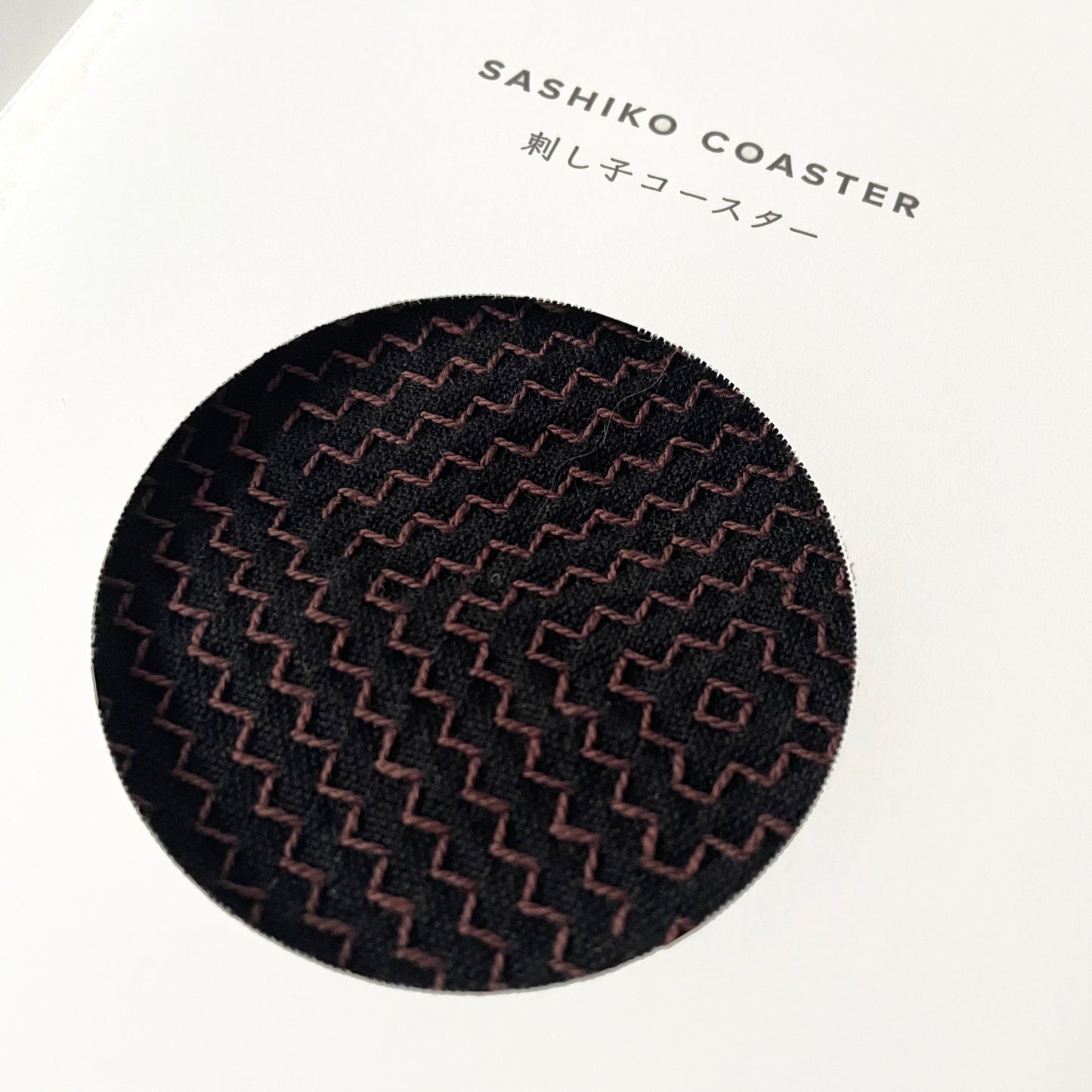 刺し子コースター — ブラウン